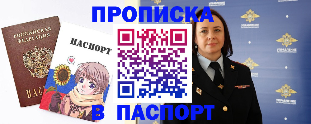 прописка регистрация в Барнауле