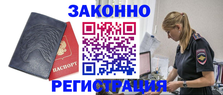 временная регистрация купить в Барнауле